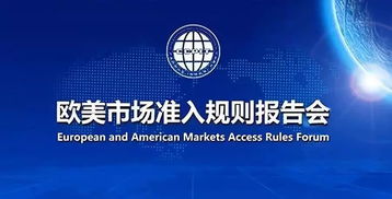 解读欧美市场准入规则，助力国内贸易代理扬帆远航——特邀参加欧美市场准入规则报告会