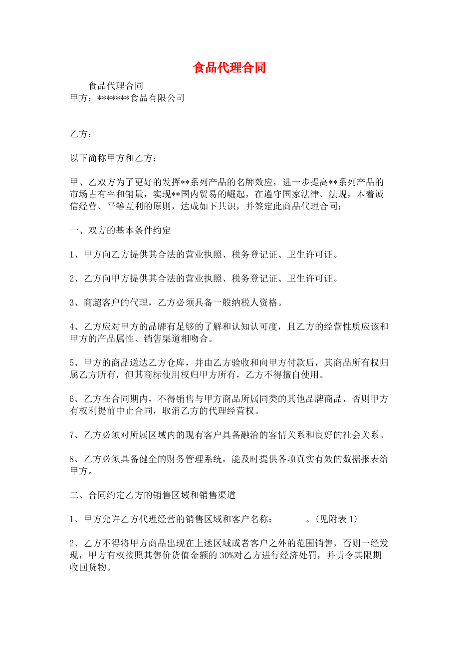 《食品代理合同》